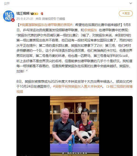 倪夏莲锐评樊振东德甲联赛，不提球技却一语中的，言语戳球迷心坎